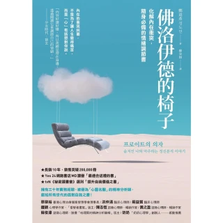 【MyBook】佛洛伊德的椅子(電子書)