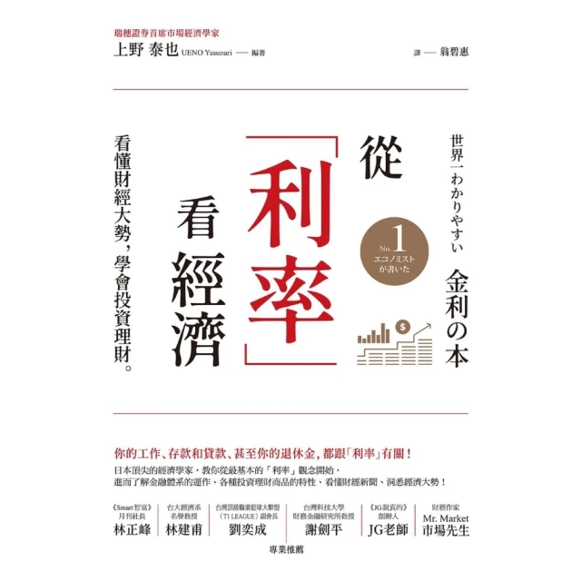 【momoBOOK】從「利率」看經濟：看懂財經大勢 學會投資理財(電子書)