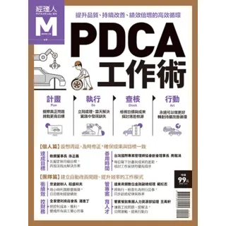【MyBook】經理人特刊2018年10月號/第19期PDCA工作術(電子雜誌)