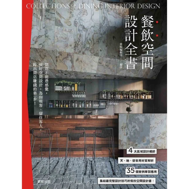 【MyBook】餐飲空間設計全書(電子書)