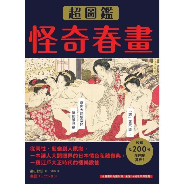 【momoBOOK】怪奇春畫超圖鑑：從同性、亂倫到人獸戀 一本讓人大開眼界的日本情色私藏寶典 一窺(電子書)