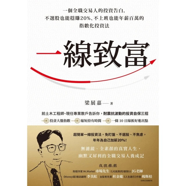 【MyBook】一線致富：一個全職交易人的投資告白，不選股也能穩賺20%、不上班也能年薪百萬的(電子書)