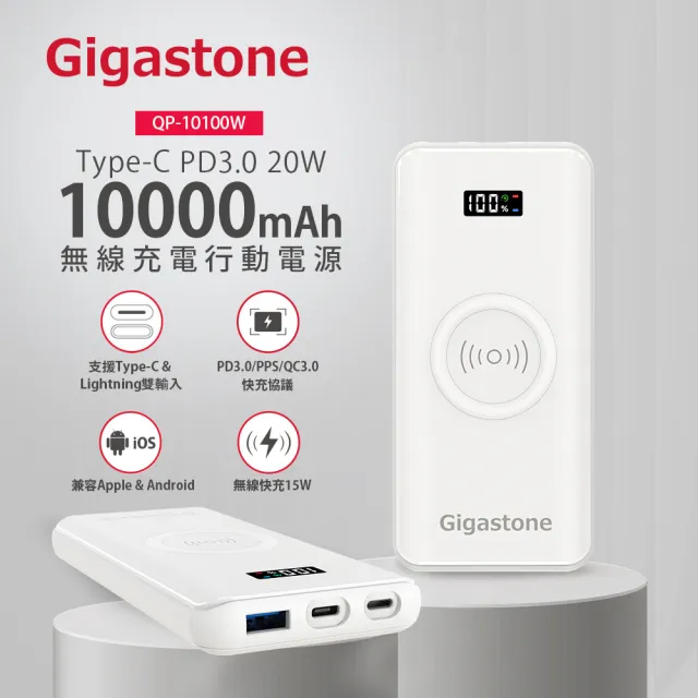 【GIGASTONE 立達】QP-10100W 10000mAh 3合1 PD/QC3.0 15W無線快充行動電源(20W支援iPhone15/14/13/12)