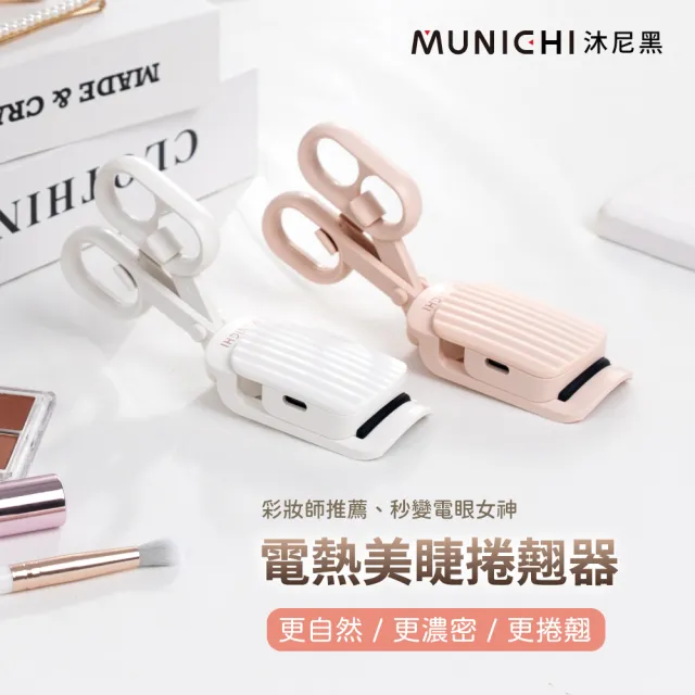 【MUNICHI 沐尼黑】電熱美睫捲翹器/燙睫毛器/(ME-QU66)