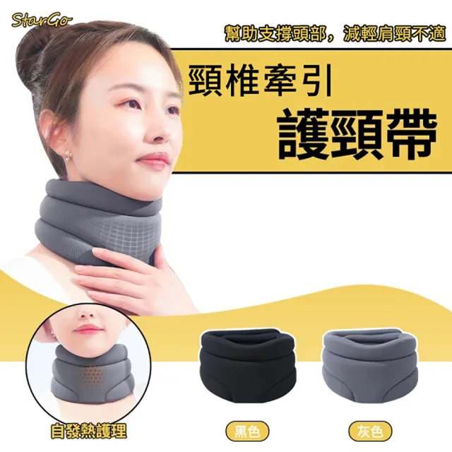 【StarGo】頸椎牽引護頸帶 頸托護頸帶 護頸脖子套 頸椎牽引器 護頸支撐帶(非醫療用)