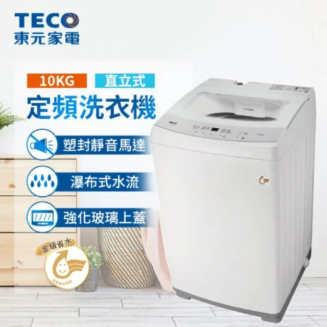 【TECO 東元】10kg FUZZY人工智慧定頻直立式洗衣機(W1010FW)