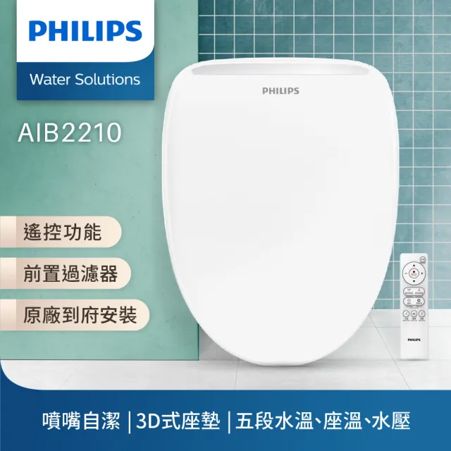 【Philips 飛利浦】無線遙控 前置過濾瞬熱式智能免治馬桶座-含基本安裝(AIB2210)