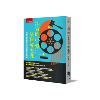 法官的15堂法律解說課 ：透過吸睛影劇來學習邏輯思辨與法學常識