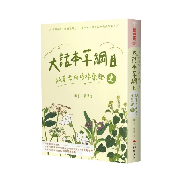 大話本草綱目：跟著李時珍採藥趣 壹