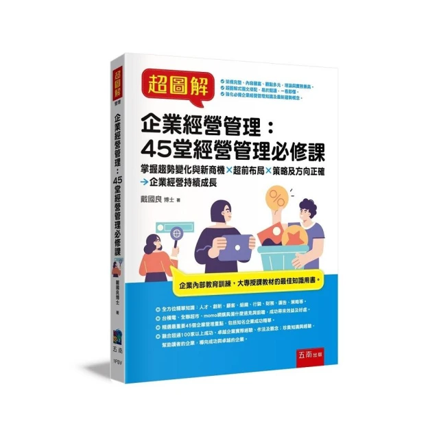 超圖解企業經營管理：45堂經營管理必修課