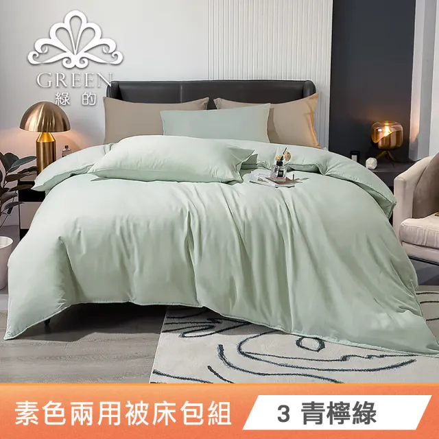 【Green 綠的寢飾】頂級石墨烯萊賽爾天絲兩用被床包組(單人/雙人/加大/特大任選床包高度35公分)