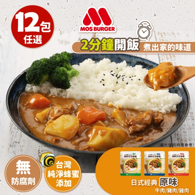 【MOS摩斯漢堡】日式咖哩調理包12入 原味任選(牛肉/豬肉/雞肉 露營 居家 登山 的好滋味)