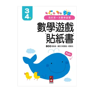 【風車圖書】3-4歲(我的第一本數學啟蒙貼紙遊戲書)