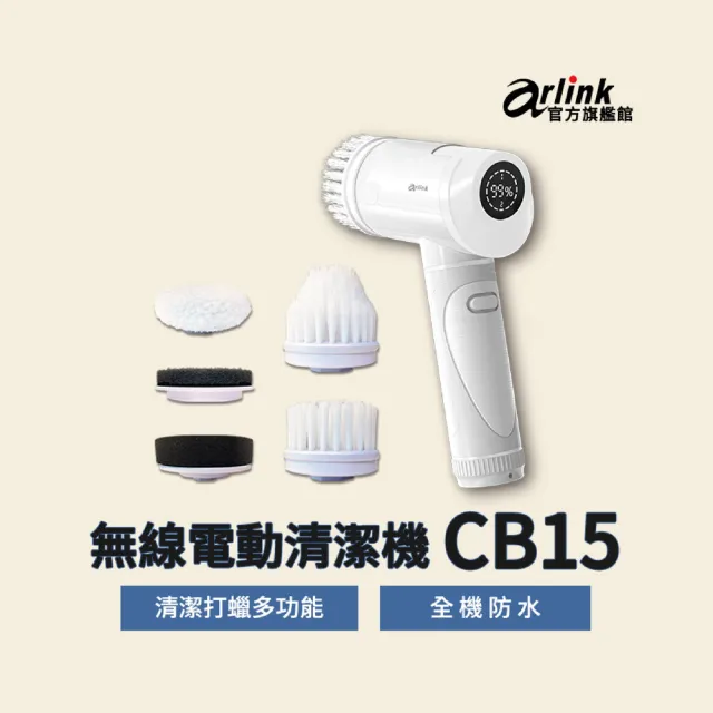 【Arlink】CB15液晶螢幕 電動清潔 打蠟雙功能機(廚具/廚房/玻璃/浴廁清潔/打蠟拋光/洗鞋刷／洗車打蠟)