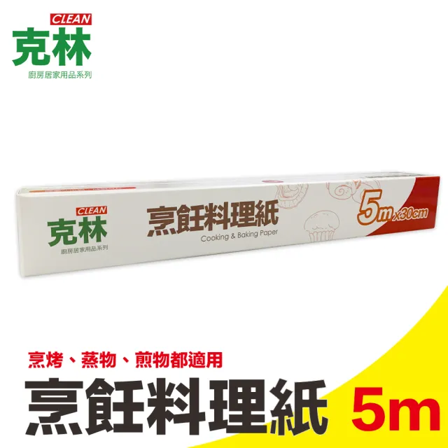 【克林CLEAN】烹飪料理紙30cmx5m(烘焙紙 烤盤紙 耐高溫防沾黏 蒸包子 烤箱 煎紙 氣炸鍋 紙包料理 防油紙)