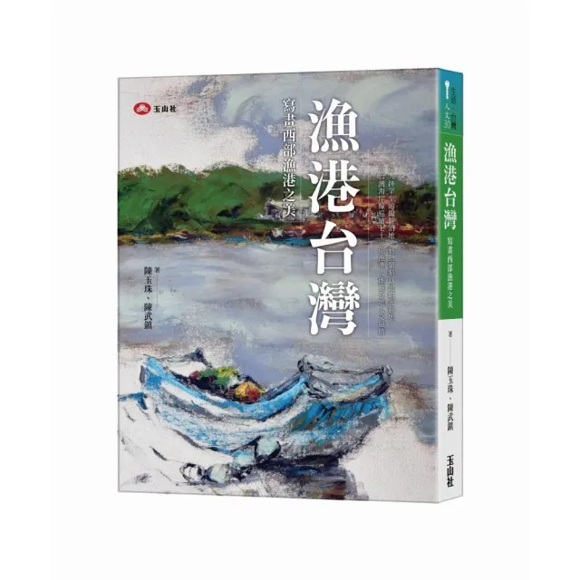 漁港台灣：寫畫西部漁港之美