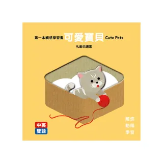 第一本觸感學習書 可愛寶貝Cute Pets
