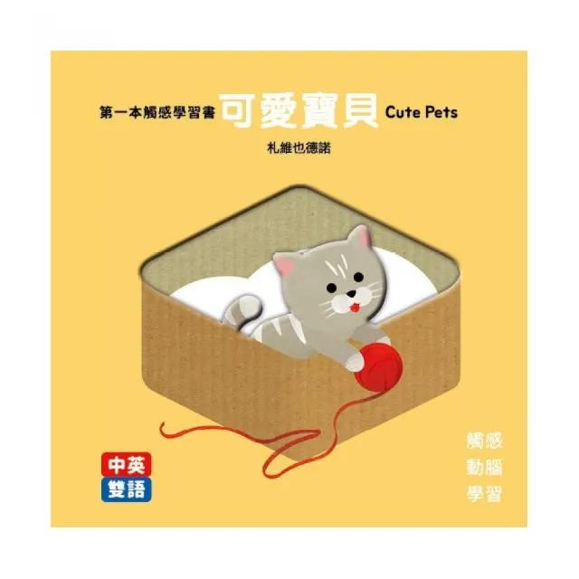 第一本觸感學習書 可愛寶貝Cute Pets