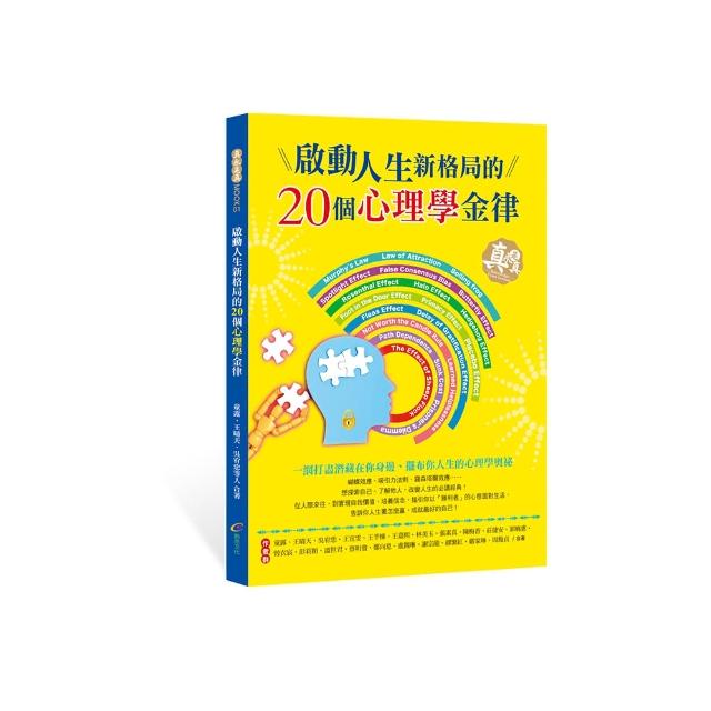 啟動人生新格局的20個心理學金律