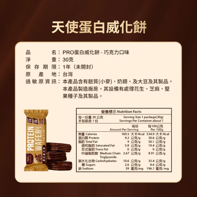 【明奇】天使蛋白威化餅巧克力-3盒(蛋白棒/新年禮盒/新年/送禮/高蛋白餅乾/健身)