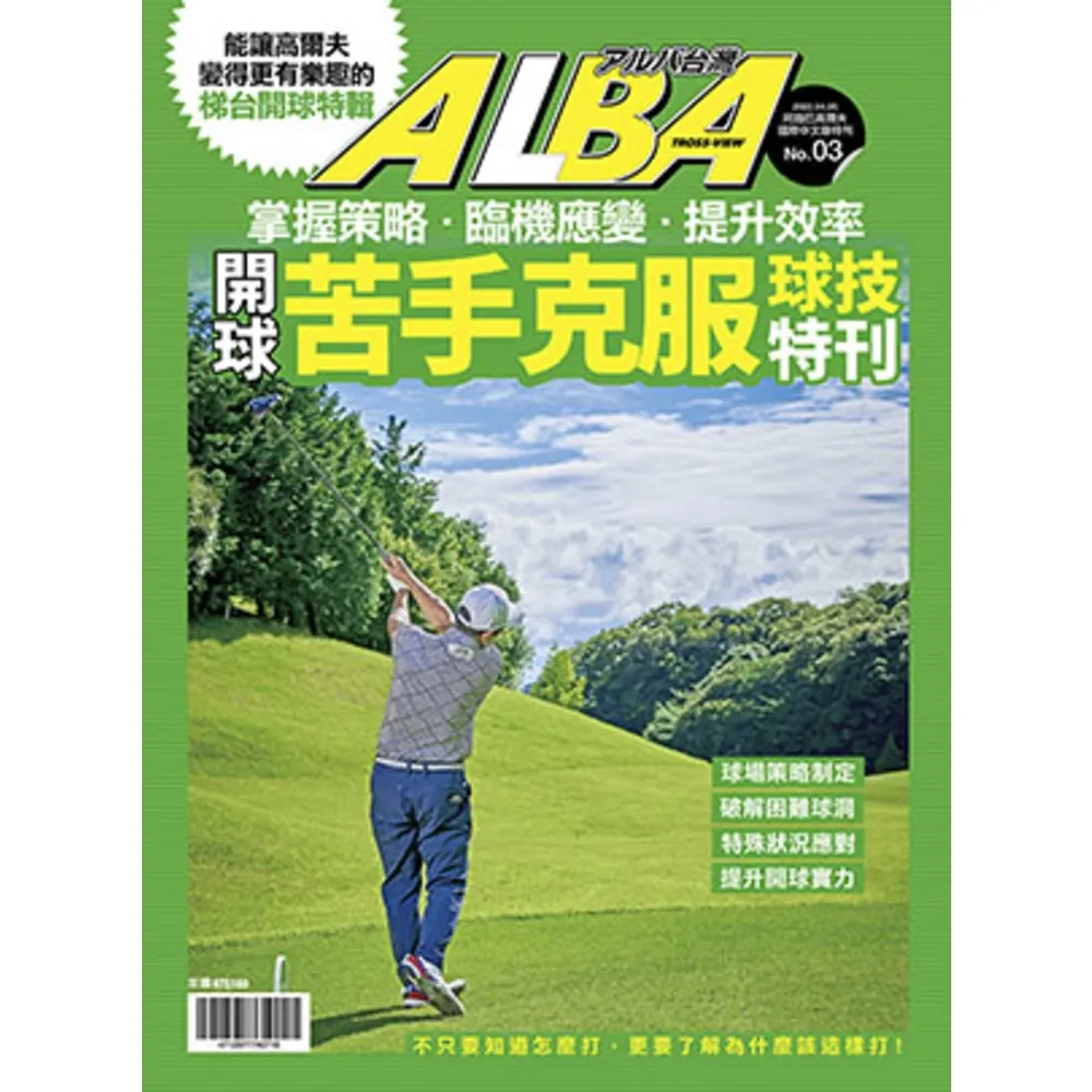 【momoBOOK】ALBA阿路巴高爾夫特刊：苦手克服開球篇(電子雜誌)