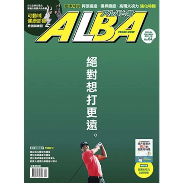 【momoBOOK】ALBA阿路巴高爾夫國際中文版 4月號/2020 第64期(電子雜誌)