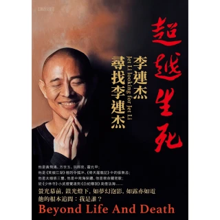 【MyBook】超越生死：李連杰尋找李連杰(電子書)