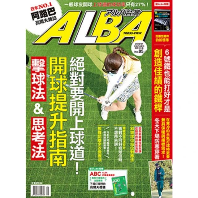 【momoBOOK】ALBA阿路巴高爾夫國際中文版 1月號/2022 第85期(電子雜誌)