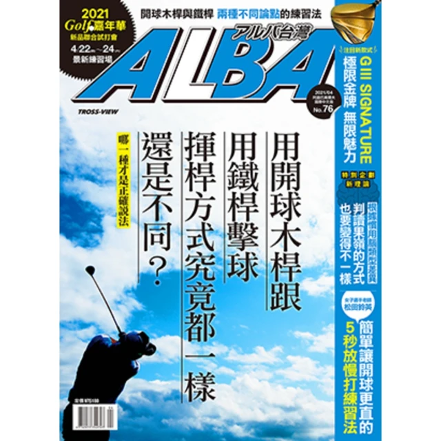 【momoBOOK】ALBA阿路巴高爾夫國際中文版 4月號/2021第76期(電子雜誌)