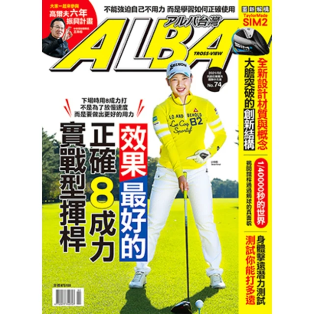 【momoBOOK】ALBA阿路巴高爾夫國際中文版 2月號/2021 第74期(電子雜誌)