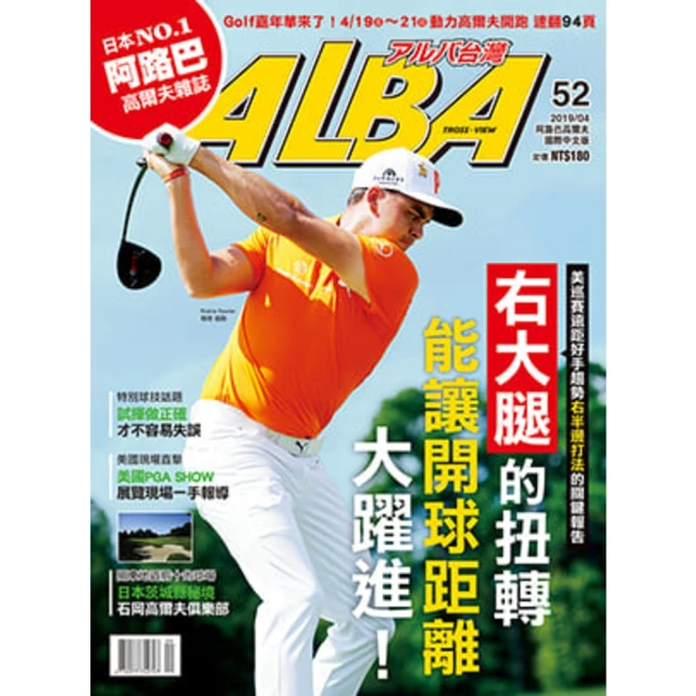 【MyBook】ALBA阿路巴高爾夫國際中文版 4月號/2019 第52期(電子雜誌)