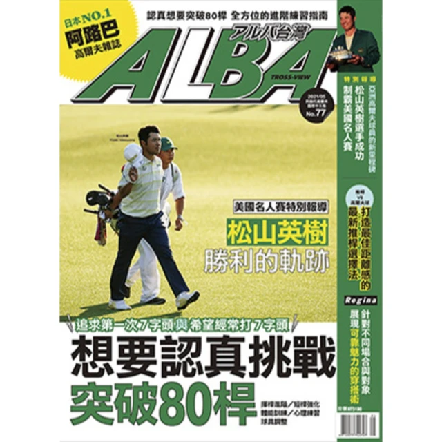 【MyBook】ALBA阿路巴高爾夫國際中文版 5月號/2021第77期(電子雜誌)