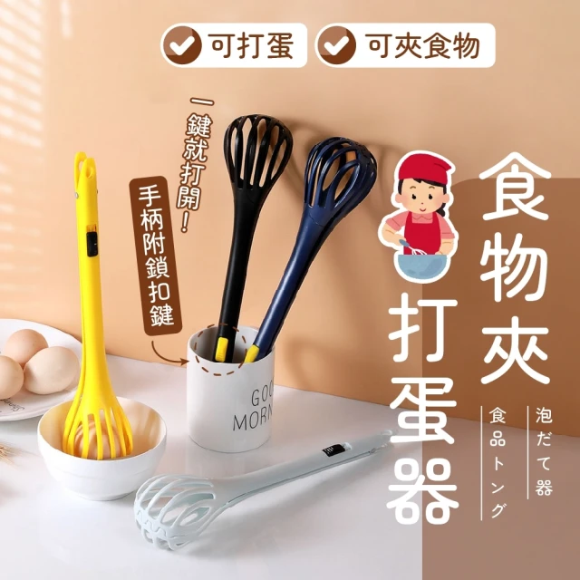 Nick Shop 食物夾打蛋器-買一送一(食品夾/撈麵器/攪拌器/沙拉夾)