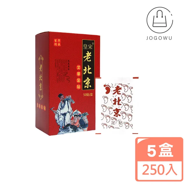 【Jo Go Wu】老北京足貼250入/5盒(足貼/艾草足貼/睡眠足貼/暖宮貼/護足貼)