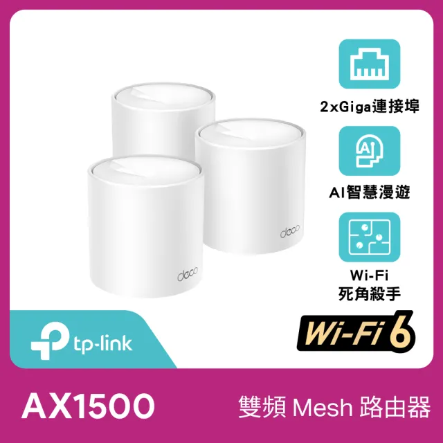 【TP-Link】三入組- Deco X10 AX1500 雙頻 AI-智慧漫遊 真Mesh 無線網路WiFi 6 網狀路由器(Wi-Fi 6分享器)