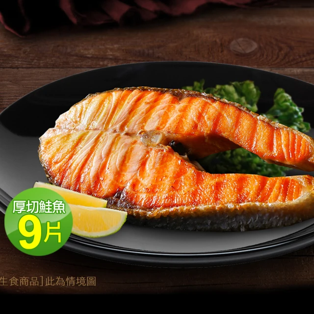 優鮮配 嚴選優質中段輪切鮭魚 9片(250g/片)