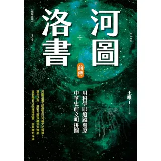 【MyBook】河圖洛書前傳：用科學眼追蹤還原中華史前文明拼圖（暢銷改版）(電子書)