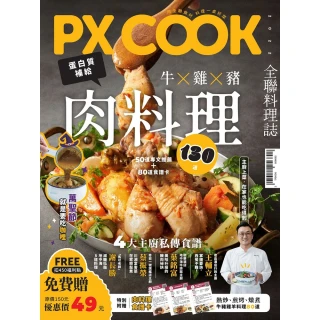 【MyBook】PX COOK全聯料理誌 牛X雞X豬，肉料理130道(電子雜誌)