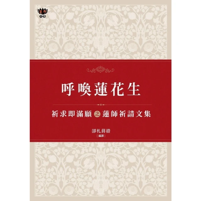 【MyBook】呼喚蓮花生：祈求即滿願之蓮師祈請文集(電子書)