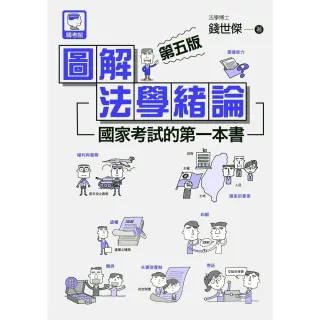 【MyBook】圖解法學緒論：國家考試的第一本書（第五版）(電子書)