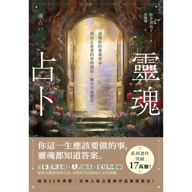 【MyBook】靈魂占卜：【日本人氣占星師作品首度登台！】讀懂你的靈魂使命，與真正重要的事物連(電子書)