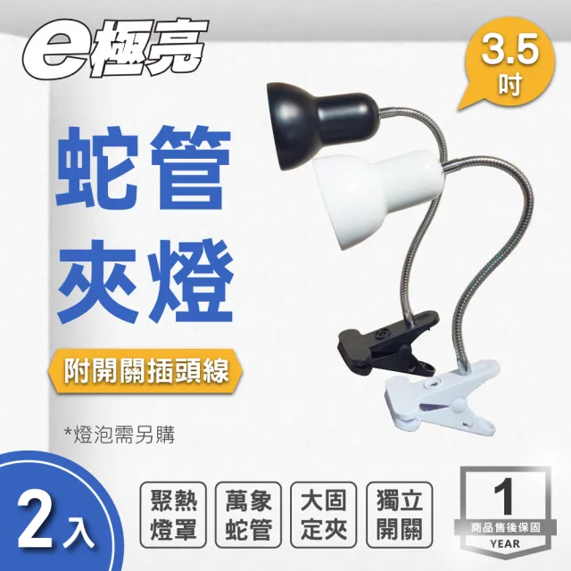 【E極亮】LED E27 蛇管燈座 附開關插頭線 黑色 白色 空台 2入組(3.5吋 夾燈)