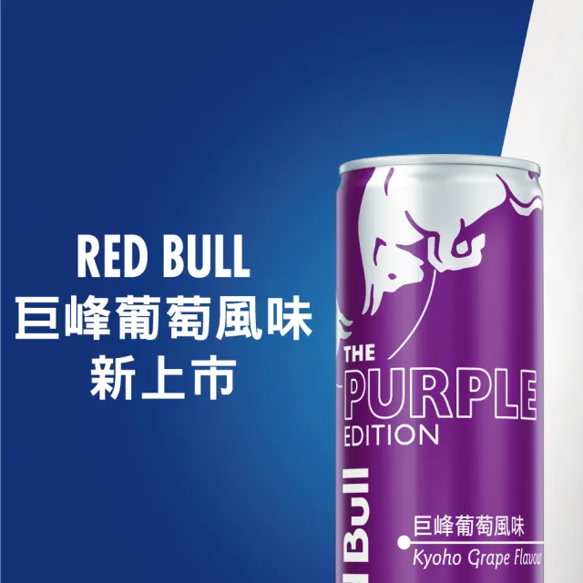 【Red Bull】紅牛巨峰葡萄風味能量飲料250mlx24/箱