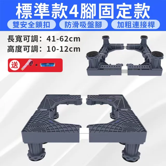 【品屋】洗衣機底座(洗衣機置物架 四腳吸盤款固定款 洗衣機腳墊 洗衣機架高)