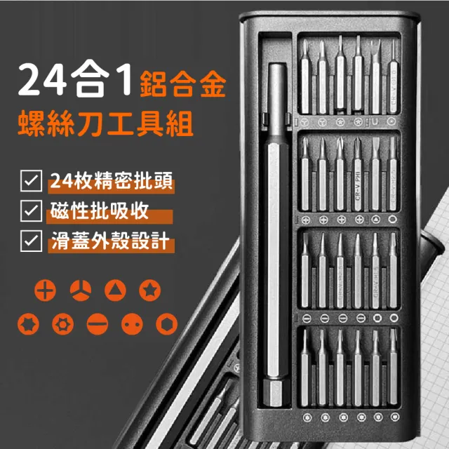 【精良工藝】24合1鋁合金精密螺絲刀工具組(螺絲起子頭組 維修工具 十字 一字三角 六角 星型 磁性 工具盒)