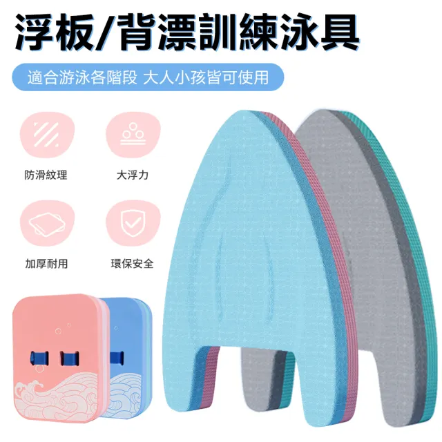 【羽克】兒童成人初學者漂浮板 熱壓A板/背漂 專業游泳訓練泳具(打水板 浮力板 背板 背浮)