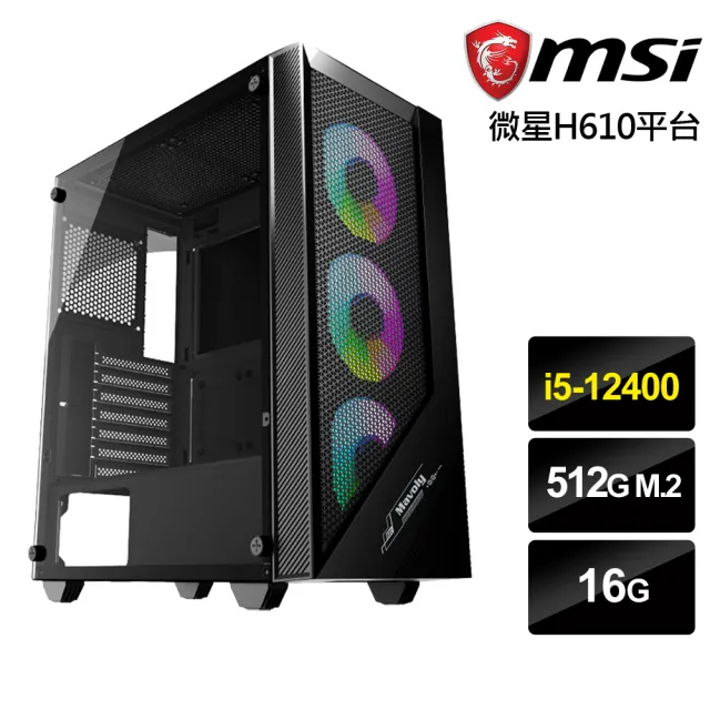 【微星平台】i5六核{魔月義士}文書電腦(i5-12400/H610/16G/512G)