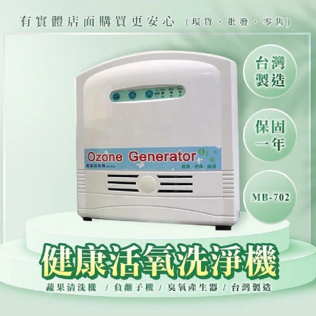 興雲網購 健康活氧洗淨機MB-701(臭氧機 負離子機 蔬果