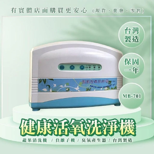 興雲網購 健康活氧洗淨機MB-701(臭氧機 負離子機 蔬果清洗機)