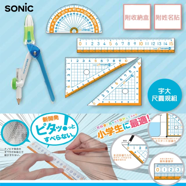 SONIC 字大尺圓規組(開學 禮物 文具)